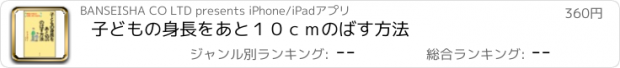 おすすめアプリ 子どもの身長をあと１０ｃｍのばす方法