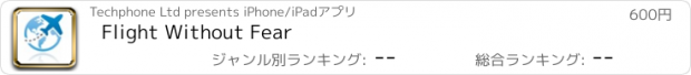 おすすめアプリ Flight Without Fear