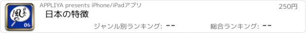 おすすめアプリ 日本の特徴