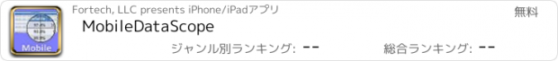 おすすめアプリ MobileDataScope