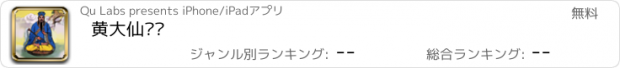 おすすめアプリ 黄大仙灵签