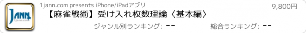 おすすめアプリ 【麻雀戦術】受け入れ枚数理論〈基本編〉