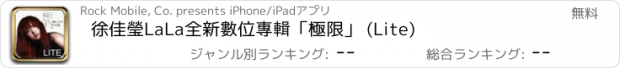 おすすめアプリ 徐佳瑩LaLa全新數位專輯「極限」 (Lite)