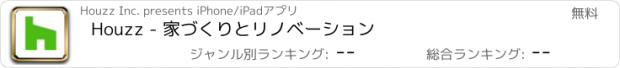 おすすめアプリ Houzz - 家づくりとリノベーション