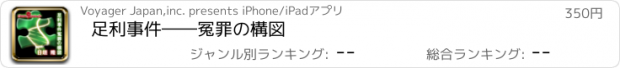 おすすめアプリ 足利事件――冤罪の構図