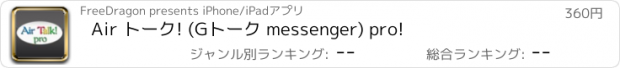おすすめアプリ Air トーク! (Gトーク messenger) pro!