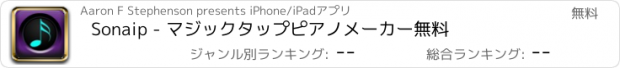 おすすめアプリ Sonaip - マジックタップピアノメーカー無料