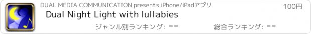 おすすめアプリ Dual Night Light with lullabies