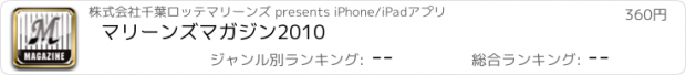 おすすめアプリ マリーンズマガジン2010