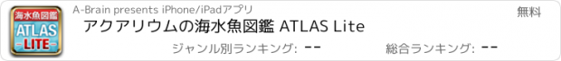 おすすめアプリ アクアリウムの海水魚図鑑 ATLAS Lite