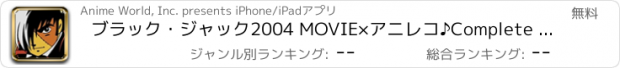 おすすめアプリ ブラック・ジャック2004 MOVIE×アニレコ♪Complete Box Ⅰ