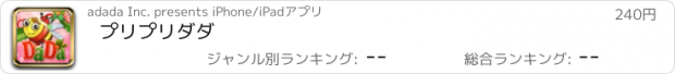 おすすめアプリ プリプリダダ