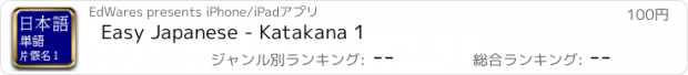 おすすめアプリ Easy Japanese - Katakana 1