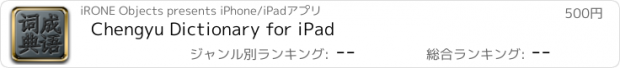 おすすめアプリ Chengyu Dictionary for iPad
