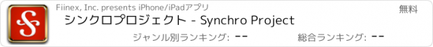 おすすめアプリ シンクロプロジェクト - Synchro Project