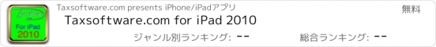 おすすめアプリ Taxsoftware.com for iPad 2010