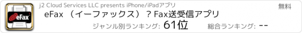 おすすめアプリ eFax （イーファックス） – Fax送受信アプリ
