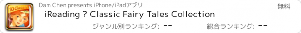 おすすめアプリ iReading – Classic Fairy Tales Collection