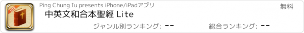 おすすめアプリ 中英文和合本聖經 Lite