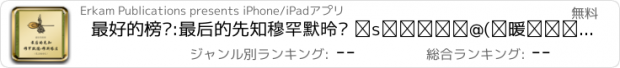 おすすめアプリ 最好的榜样:最后的先知穆罕默德· 穆斯塔法(愿主福安之)