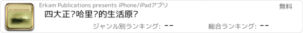 おすすめアプリ 四大正统哈里发的生活原则