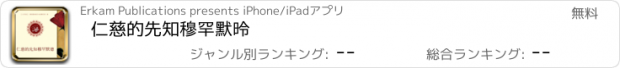 おすすめアプリ 仁慈的先知穆罕默德