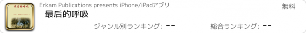 おすすめアプリ 最后的呼吸