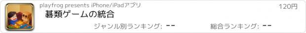 おすすめアプリ 碁類ゲームの統合