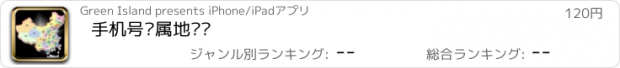 おすすめアプリ 手机号归属地查询