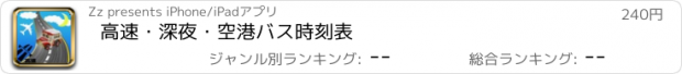 おすすめアプリ 高速・深夜・空港バス時刻表