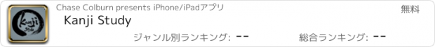 おすすめアプリ Kanji Study