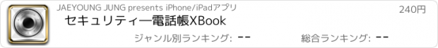 おすすめアプリ セキュリティ―電話帳　XBook