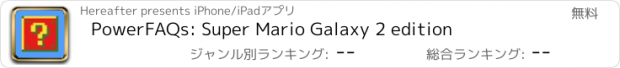 おすすめアプリ PowerFAQs: Super Mario Galaxy 2 edition