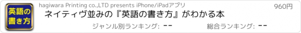 おすすめアプリ ネイティヴ並みの『英語の書き方』がわかる本