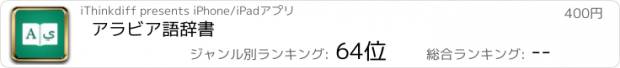 おすすめアプリ アラビア語辞書