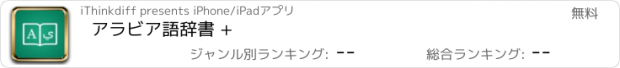 おすすめアプリ アラビア語辞書 +