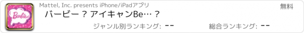 おすすめアプリ バービー ® アイキャンBe… ™