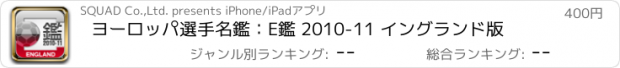 おすすめアプリ ヨーロッパ選手名鑑：E鑑 2010-11 イングランド版