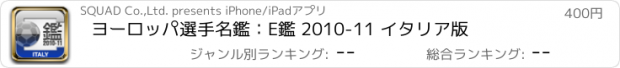 おすすめアプリ ヨーロッパ選手名鑑：E鑑 2010-11 イタリア版