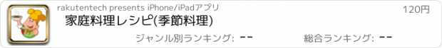 おすすめアプリ 家庭料理レシピ(季節料理)