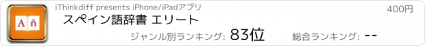 おすすめアプリ スペイン語辞書 エリート