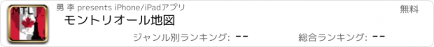 おすすめアプリ モントリオール地図