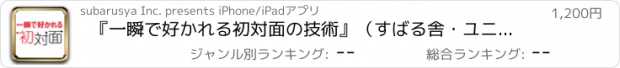 おすすめアプリ 『一瞬で好かれる初対面の技術』（すばる舎・ユニバーサルアプリ版）