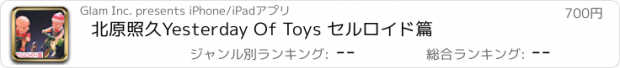 おすすめアプリ 北原照久　Yesterday Of Toys セルロイド篇