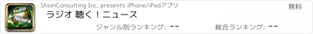 おすすめアプリ ラジオ 聴く！ニュース