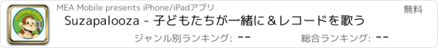 おすすめアプリ Suzapalooza - 子どもたちが一緒に＆レコードを歌う