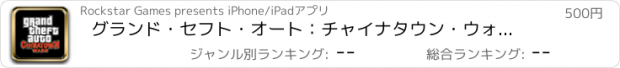 おすすめアプリ グランド・セフト・オート：チャイナタウン・ウォーズ HD 日本語版