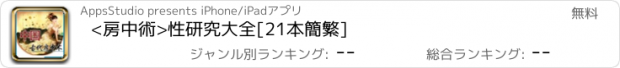 おすすめアプリ <房中術>性研究大全[21本簡繁]