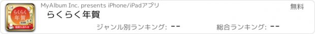 おすすめアプリ らくらく年賀