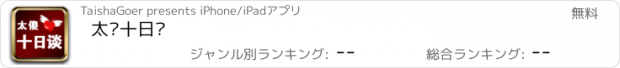 おすすめアプリ 太傻十日谈